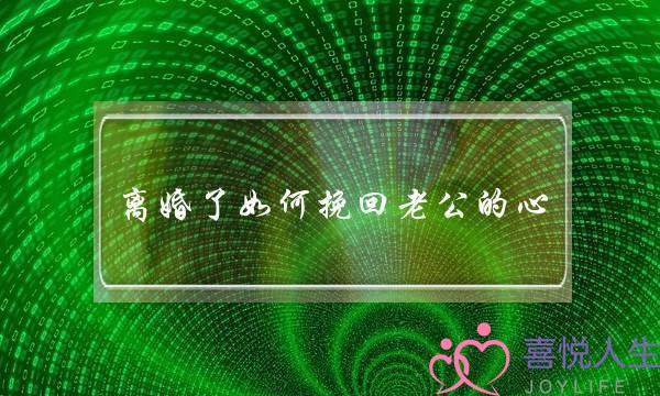 离婚了如何挽回老公的心-泡学网-喜悦人生,挽回婚姻,分手挽回,经验婚姻,情感挽回,情感咨询,分离小三,泡学书籍