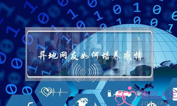 异地网友如何培养感情(异地如何和女朋友培养感情)-泡学网-喜悦人生,挽回婚姻,分手挽回,经验婚姻,情感挽回,情感咨询,分离小三,泡学书籍