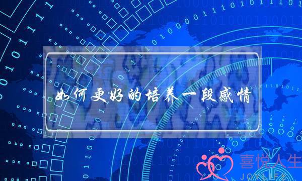 如何更好的培养一段感情，从而走向婚姻-泡学网-喜悦人生,挽回婚姻,分手挽回,经验婚姻,情感挽回,情感咨询,分离小三,泡学书籍