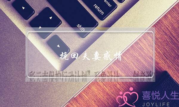 挽回夫妻感情（夫妻感情不好怎么办）-泡学网-喜悦人生,挽回婚姻,分手挽回,经验婚姻,情感挽回,情感咨询,分离小三,泡学书籍