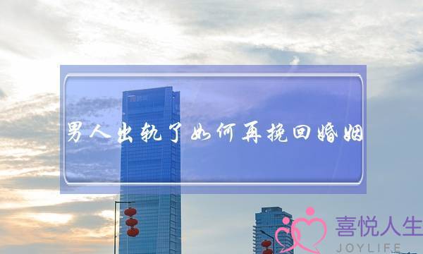 男人出轨了如何再挽回婚姻-泡学网-喜悦人生,挽回婚姻,分手挽回,经验婚姻,情感挽回,情感咨询,分离小三,泡学书籍