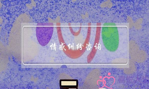 情感纠纷咨询-泡学网-喜悦人生,挽回婚姻,分手挽回,经验婚姻,情感挽回,情感咨询,分离小三,泡学书籍