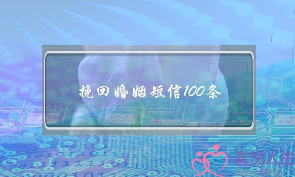 挽回婚姻短信100条-泡学网-喜悦人生,挽回婚姻,分手挽回,经验婚姻,情感挽回,情感咨询,分离小三,泡学书籍