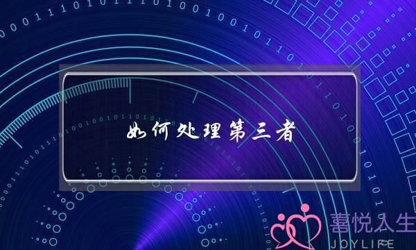 如何处理第三者-泡学网-喜悦人生,挽回婚姻,分手挽回,经验婚姻,情感挽回,情感咨询,分离小三,泡学书籍