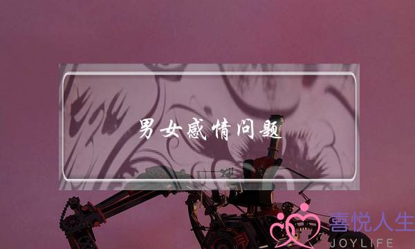 男女感情问题-泡学网-喜悦人生,挽回婚姻,分手挽回,经验婚姻,情感挽回,情感咨询,分离小三,泡学书籍