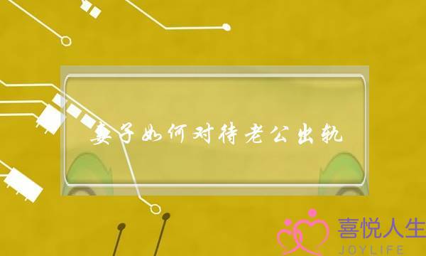 妻子如何对待老公出轨-泡学网-喜悦人生,挽回婚姻,分手挽回,经验婚姻,情感挽回,情感咨询,分离小三,泡学书籍