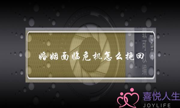 婚姻面临危机怎么挽回-泡学网-喜悦人生,挽回婚姻,分手挽回,经验婚姻,情感挽回,情感咨询,分离小三,泡学书籍