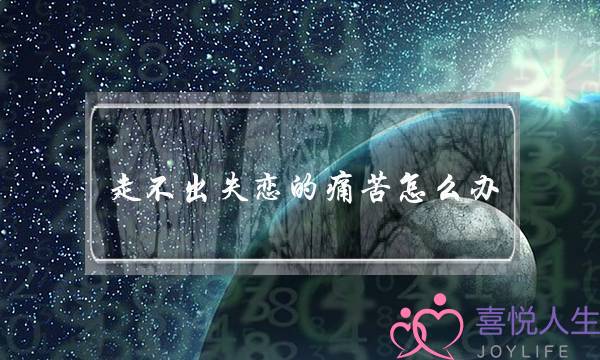 走不出失恋的痛苦怎么办-泡学网-喜悦人生,挽回婚姻,分手挽回,经验婚姻,情感挽回,情感咨询,分离小三,泡学书籍