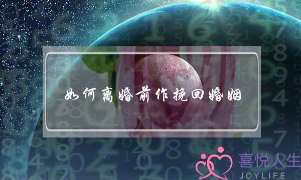 如何离婚前作挽回婚姻-泡学网-喜悦人生,挽回婚姻,分手挽回,经验婚姻,情感挽回,情感咨询,分离小三,泡学书籍
