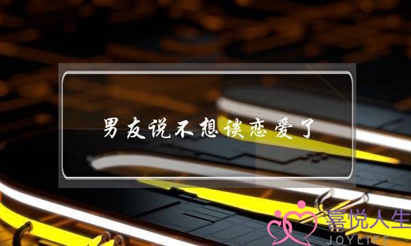 男友说不想谈恋爱了 如何挽回-泡学网-喜悦人生,挽回婚姻,分手挽回,经验婚姻,情感挽回,情感咨询,分离小三,泡学书籍