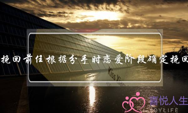 如何挽回前任根据分手时恋爱阶段确定挽回方法(如何优雅的追回前任，挽回爱情)-泡学网-喜悦人生,挽回婚姻,分手挽回,经验婚姻,情感挽回,情感咨询,分离小三,泡学书籍