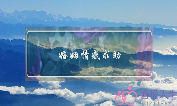 婚姻情感求助(婚姻挽救咨询)-泡学网-喜悦人生,挽回婚姻,分手挽回,经验婚姻,情感挽回,情感咨询,分离小三,泡学书籍