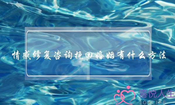 情感修复咨询挽回婚姻有什么方法-泡学网-喜悦人生,挽回婚姻,分手挽回,经验婚姻,情感挽回,情感咨询,分离小三,泡学书籍