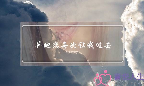 异地恋每次让我过去-泡学网-喜悦人生,挽回婚姻,分手挽回,经验婚姻,情感挽回,情感咨询,分离小三,泡学书籍