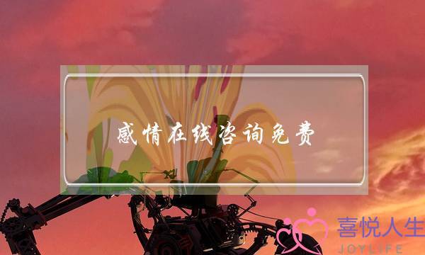 感情在线咨询免费-泡学网-喜悦人生,挽回婚姻,分手挽回,经验婚姻,情感挽回,情感咨询,分离小三,泡学书籍