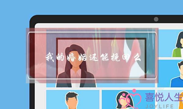 我的婚姻还能挽回么-泡学网-喜悦人生,挽回婚姻,分手挽回,经验婚姻,情感挽回,情感咨询,分离小三,泡学书籍