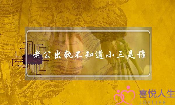 老公出轨不知道小三是谁-泡学网-喜悦人生,挽回婚姻,分手挽回,经验婚姻,情感挽回,情感咨询,分离小三,泡学书籍