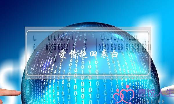 爱情挽回表白(最感人的挽回爱情的表白)-泡学网-喜悦人生,挽回婚姻,分手挽回,经验婚姻,情感挽回,情感咨询,分离小三,泡学书籍