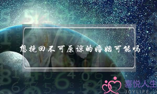 想挽回不可原谅的婚姻可能吗-泡学网-喜悦人生,挽回婚姻,分手挽回,经验婚姻,情感挽回,情感咨询,分离小三,泡学书籍