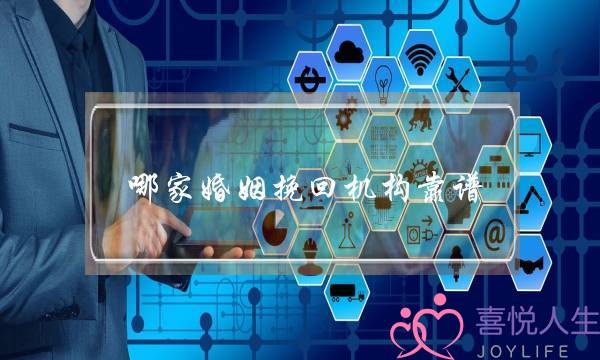 哪家婚姻挽回机构靠谱-泡学网-喜悦人生,挽回婚姻,分手挽回,经验婚姻,情感挽回,情感咨询,分离小三,泡学书籍