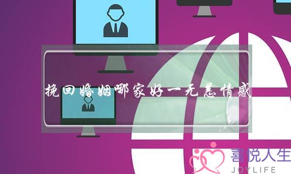挽回婚姻哪家好一无恙情感-泡学网-喜悦人生,挽回婚姻,分手挽回,经验婚姻,情感挽回,情感咨询,分离小三,泡学书籍
