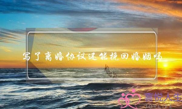 写了离婚协议还能挽回婚姻吗(签了离婚协议还能挽回吗)-泡学网-喜悦人生,挽回婚姻,分手挽回,经验婚姻,情感挽回,情感咨询,分离小三,泡学书籍