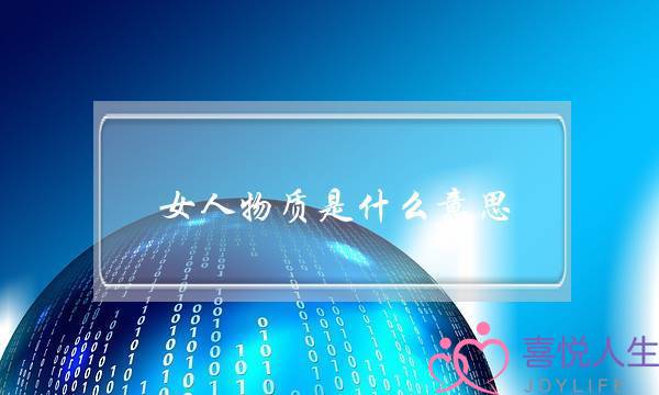 女人物质是什么意思？怎么判断她是不是物质女-泡学网-喜悦人生,挽回婚姻,分手挽回,经验婚姻,情感挽回,情感咨询,分离小三,泡学书籍