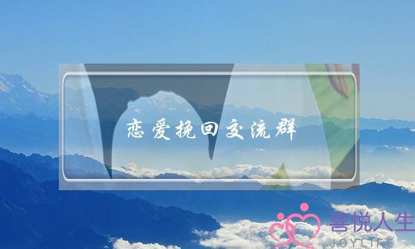 恋爱挽回交流群(爱情挽回交流群)-泡学网-喜悦人生,挽回婚姻,分手挽回,经验婚姻,情感挽回,情感咨询,分离小三,泡学书籍