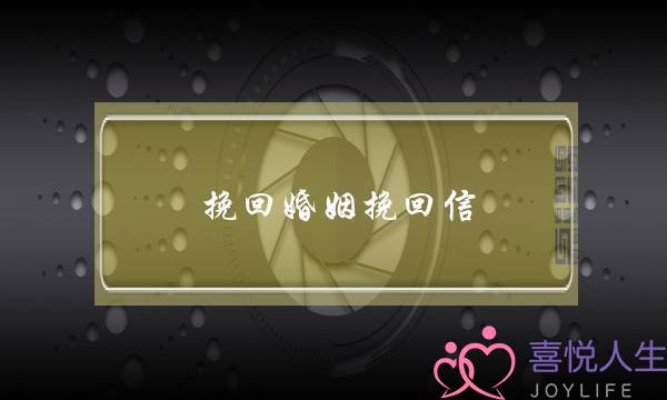 挽回婚姻挽回信-泡学网-喜悦人生,挽回婚姻,分手挽回,经验婚姻,情感挽回,情感咨询,分离小三,泡学书籍