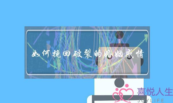 如何挽回破裂的婚姻感情-泡学网-喜悦人生,挽回婚姻,分手挽回,经验婚姻,情感挽回,情感咨询,分离小三,泡学书籍