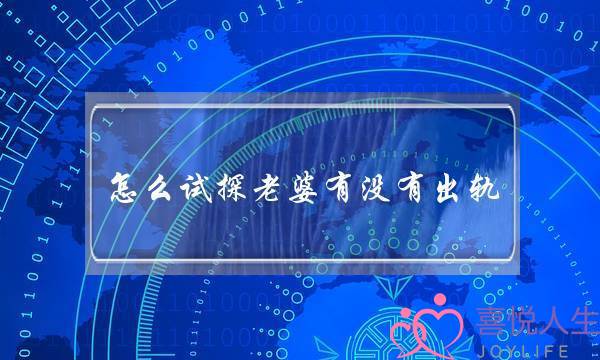 怎么试探老婆有没有出轨（教你怎么测试老婆有外遇）-泡学网-喜悦人生,挽回婚姻,分手挽回,经验婚姻,情感挽回,情感咨询,分离小三,泡学书籍