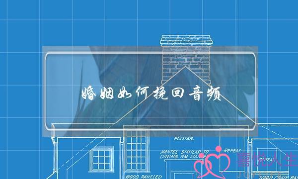 婚姻如何挽回音频-泡学网-喜悦人生,挽回婚姻,分手挽回,经验婚姻,情感挽回,情感咨询,分离小三,泡学书籍