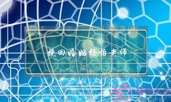 挽回婚姻杨怡老师-泡学网-喜悦人生,挽回婚姻,分手挽回,经验婚姻,情感挽回,情感咨询,分离小三,泡学书籍