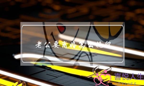 老公要离婚怎么挽留-泡学网-喜悦人生,挽回婚姻,分手挽回,经验婚姻,情感挽回,情感咨询,分离小三,泡学书籍