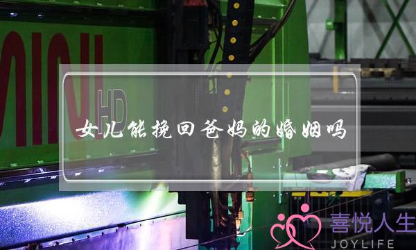 女儿能挽回爸妈的婚姻吗-泡学网-喜悦人生,挽回婚姻,分手挽回,经验婚姻,情感挽回,情感咨询,分离小三,泡学书籍