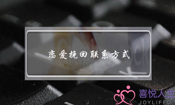 恋爱挽回联系方式(删了联系方式怎么挽回)-泡学网-喜悦人生,挽回婚姻,分手挽回,经验婚姻,情感挽回,情感咨询,分离小三,泡学书籍