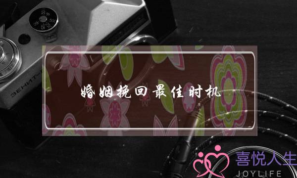 婚姻挽回最佳时机-泡学网-喜悦人生,挽回婚姻,分手挽回,经验婚姻,情感挽回,情感咨询,分离小三,泡学书籍