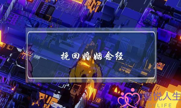 挽回婚姻念经-泡学网-喜悦人生,挽回婚姻,分手挽回,经验婚姻,情感挽回,情感咨询,分离小三,泡学书籍