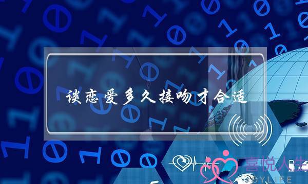 谈恋爱多久接吻才合适,男生已经爱上你的征兆-泡学网-喜悦人生,挽回婚姻,分手挽回,经验婚姻,情感挽回,情感咨询,分离小三,泡学书籍