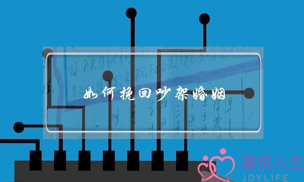 如何挽回吵架婚姻-泡学网-喜悦人生,挽回婚姻,分手挽回,经验婚姻,情感挽回,情感咨询,分离小三,泡学书籍