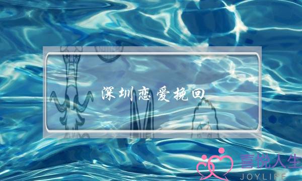 深圳恋爱挽回-泡学网-喜悦人生,挽回婚姻,分手挽回,经验婚姻,情感挽回,情感咨询,分离小三,泡学书籍