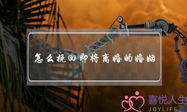 怎么挽回即将离婚的婚姻 风水-泡学网-喜悦人生,挽回婚姻,分手挽回,经验婚姻,情感挽回,情感咨询,分离小三,泡学书籍