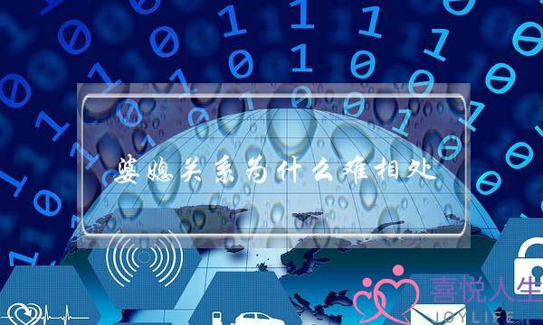 婆媳关系为什么难相处(中国婆媳关系为什么难相处)-泡学网-喜悦人生,挽回婚姻,分手挽回,经验婚姻,情感挽回,情感咨询,分离小三,泡学书籍