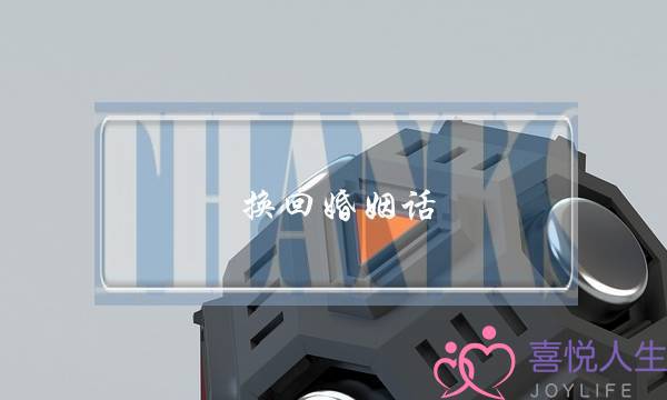 换回婚姻话-泡学网-喜悦人生,挽回婚姻,分手挽回,经验婚姻,情感挽回,情感咨询,分离小三,泡学书籍