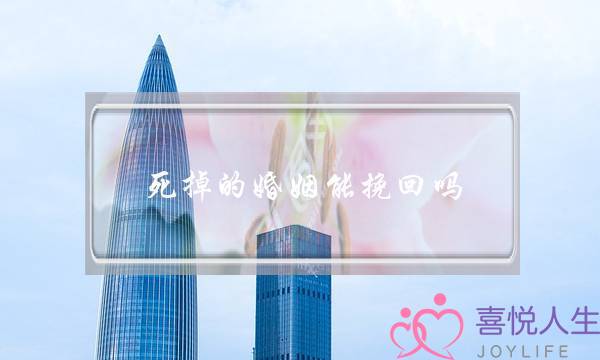 死掉的婚姻能挽回吗-泡学网-喜悦人生,挽回婚姻,分手挽回,经验婚姻,情感挽回,情感咨询,分离小三,泡学书籍