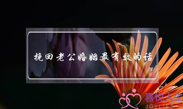 挽回老公婚姻最有效的话-泡学网-喜悦人生,挽回婚姻,分手挽回,经验婚姻,情感挽回,情感咨询,分离小三,泡学书籍