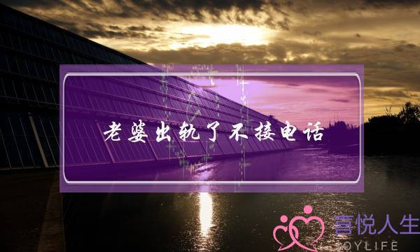 老婆出轨了不接电话-泡学网-喜悦人生,挽回婚姻,分手挽回,经验婚姻,情感挽回,情感咨询,分离小三,泡学书籍