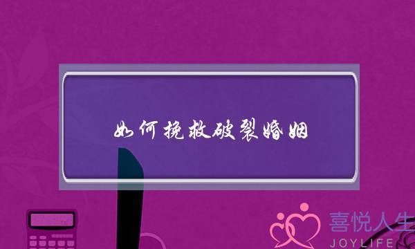 有孩子怎么挽回死心的老婆？_1-泡学网-喜悦人生,挽回婚姻,分手挽回,经验婚姻,情感挽回,情感咨询,分离小三,泡学书籍