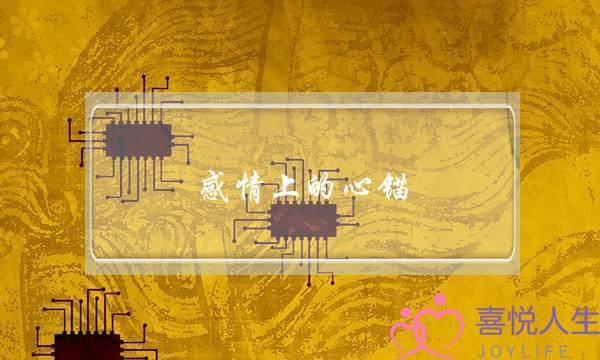 感情上的心锚(感情心锚是什么)-泡学网-喜悦人生,挽回婚姻,分手挽回,经验婚姻,情感挽回,情感咨询,分离小三,泡学书籍