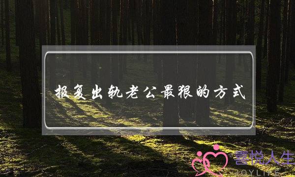 报复出轨老公最狠的方式？-泡学网-喜悦人生,挽回婚姻,分手挽回,经验婚姻,情感挽回,情感咨询,分离小三,泡学书籍